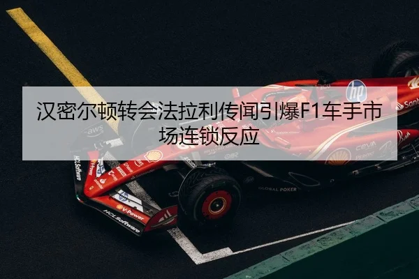han-mi-er-dun-zhuan-hui-fa-la-li-chuan-wen-yin-bao-che-shou-shi-chang-lian-suo-fan-ying-3-911.jpg