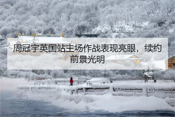 周冠宇英国站主场作战表现亮眼，续约前景光明