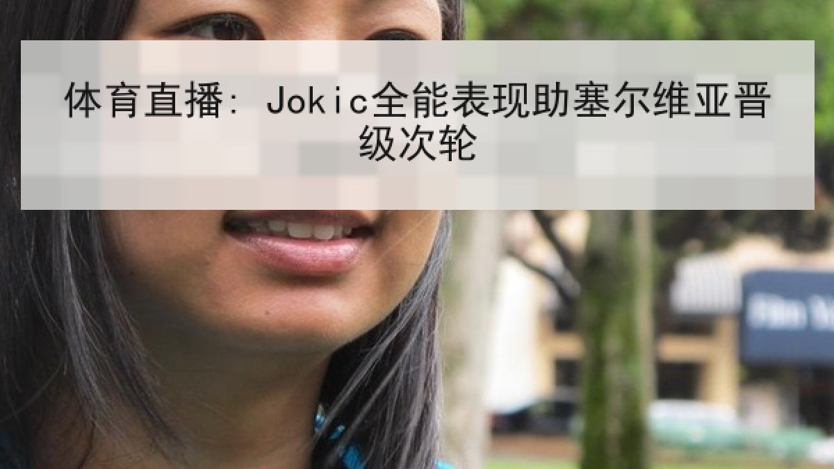 体育直播: Jokic全能表现助塞尔维亚晋级次轮 体育直播: Jokic全能表现助塞尔维亚晋级次轮