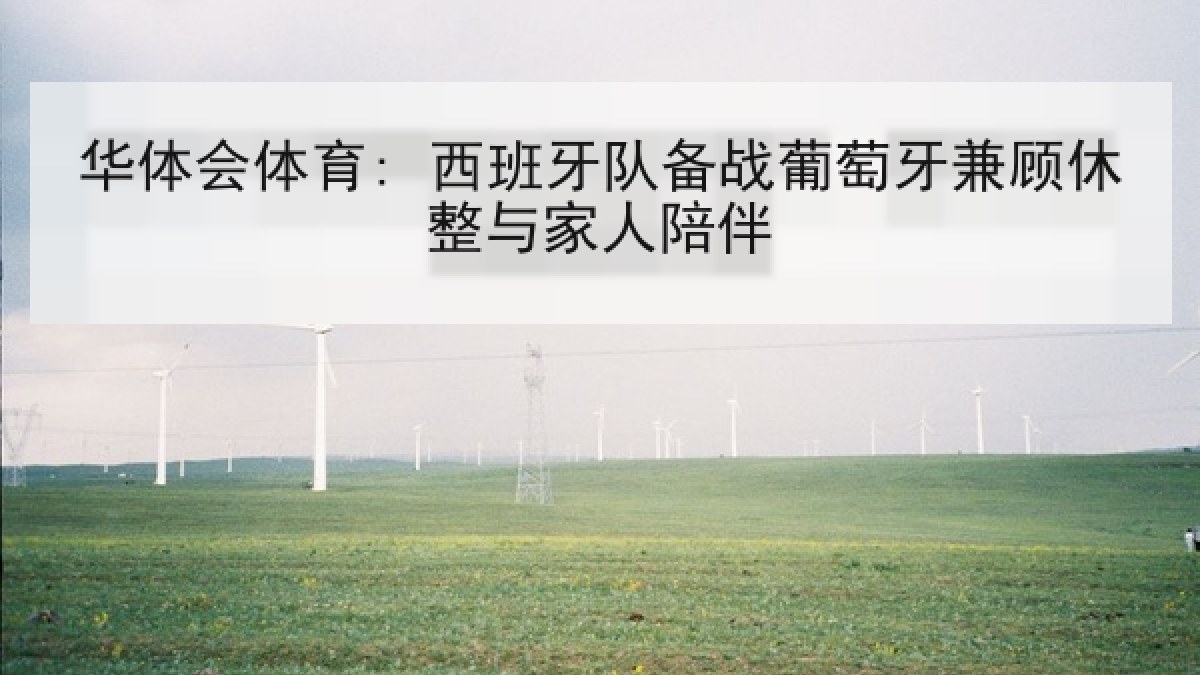 华体会体育: 西班牙队备战葡萄牙兼顾休整与家人陪伴 华体会体育: 西班牙队备战葡萄牙兼顾休整与家人陪伴