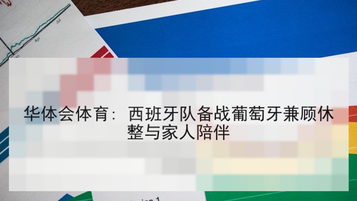 华体会体育: 西班牙队备战葡萄牙兼顾休整与家人陪伴