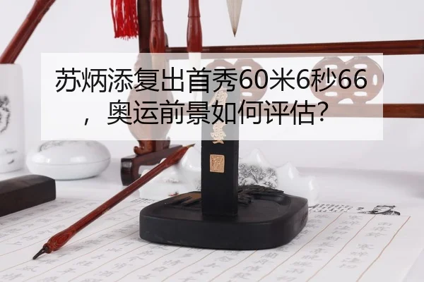 su-bing-tian-fu-chu-shou-xiu-mi-miao-ao-yun-qian-jing-ru-he-ping-gu-3-343.jpg