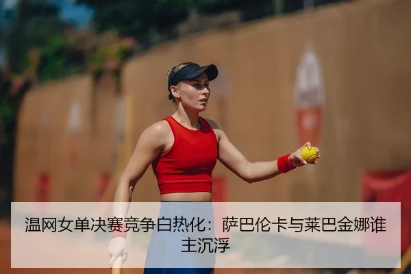 wen-wang-nv-dan-jue-sai-jing-zheng-bai-re-hua-sa-ba-lun-ka-yu-lai-ba-jin-na-shui-zhu-chen-fu-2-219.jpg