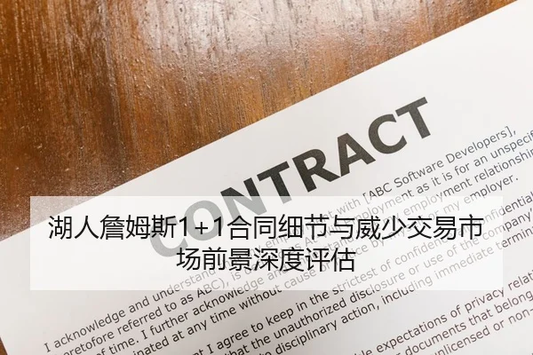 湖人詹姆斯1+1合同细节与威少交易市场前景深度评估