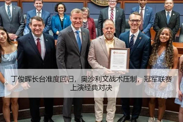 丁俊晖长台准度回归，奥沙利文战术压制，冠军联赛上演经典对决