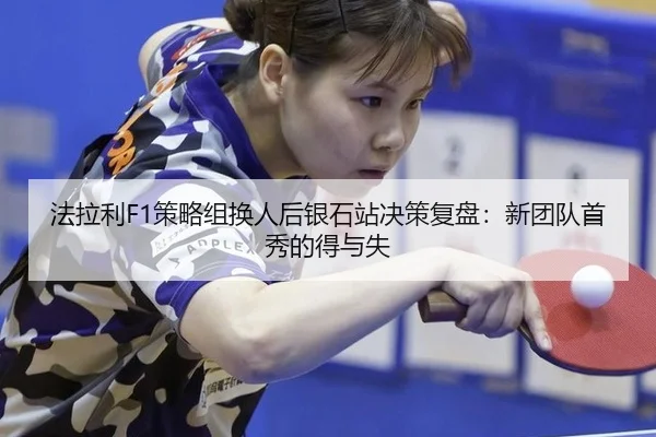 fa-la-li-ce-lve-zu-huan-ren-hou-yin-shi-zhan-jue-ce-fu-pan-xin-tuan-dui-shou-xiu-de-de-yu-shi-2-232.jpg