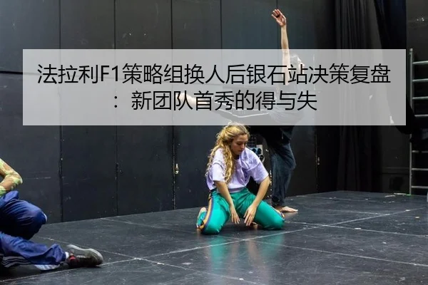 fa-la-li-ce-lve-zu-huan-ren-hou-yin-shi-zhan-jue-ce-fu-pan-xin-tuan-dui-shou-xiu-de-de-yu-shi-3-799.jpg