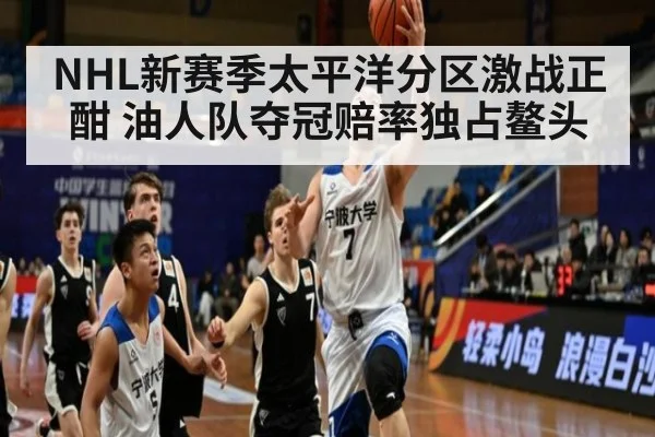 NHL新赛季太平洋分区激战正酣 油人队夺冠赔率独占鳌头