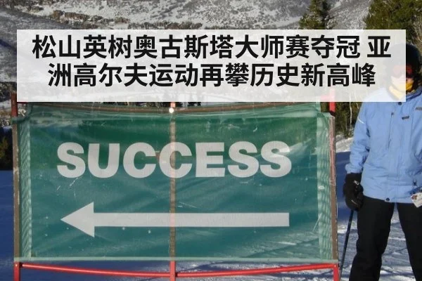 松山英树奥古斯塔大师赛夺冠 亚洲高尔夫运动再攀历史新高峰