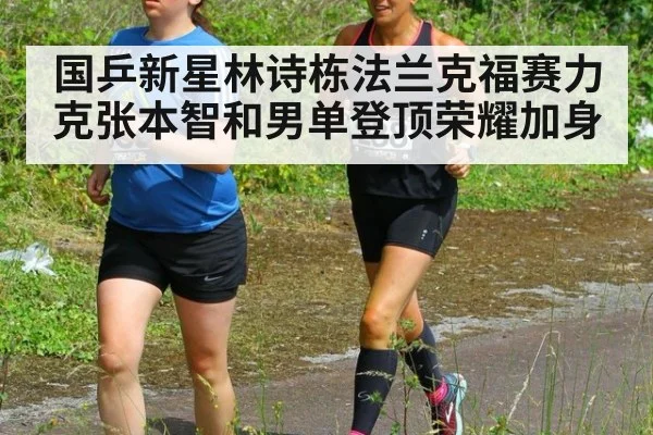 国乒新星林诗栋法兰克福赛力克张本智和男单登顶荣耀加身