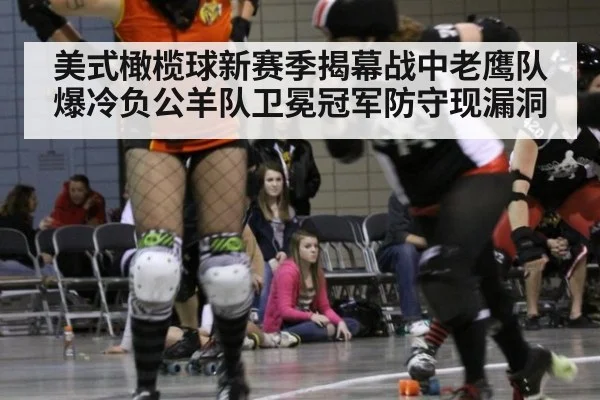 美式橄榄球新赛季揭幕战中老鹰队爆冷负公羊队卫冕冠军防守现漏洞