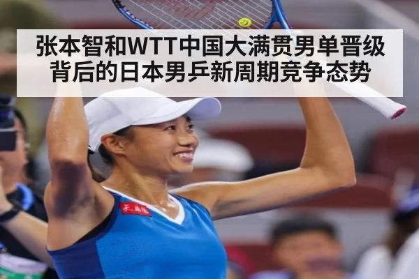 张本智和WTT中国大满贯男单晋级背后的日本男乒新周期竞争态势